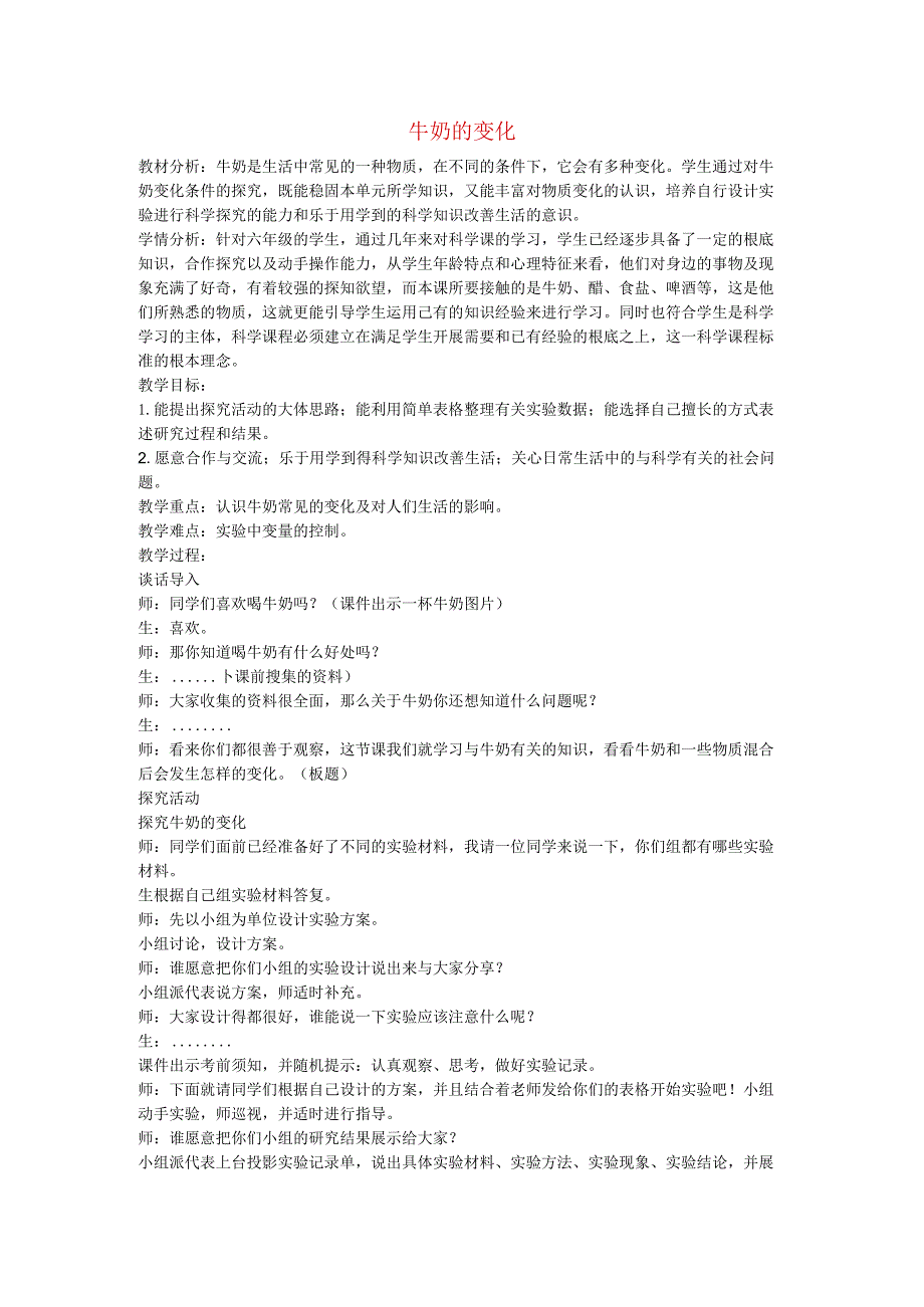 六年级科学上册8牛奶的变化教学设计青岛2.docx_第1页