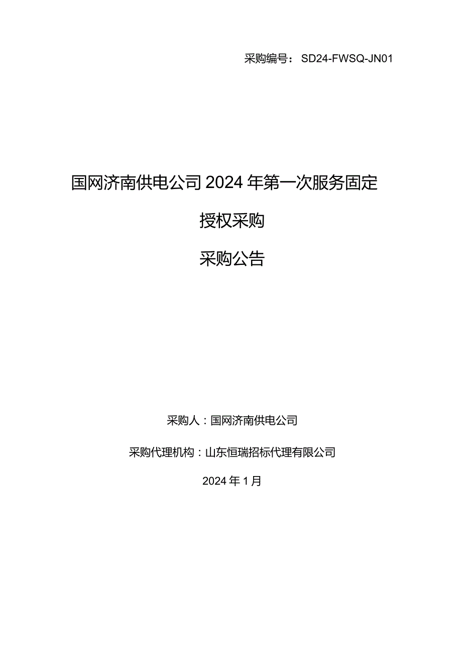 国网济南供电公司2024年第一次服务固定授权采购采购文件招标采购编号：SD24-FWSQ-JN01.docx_第1页