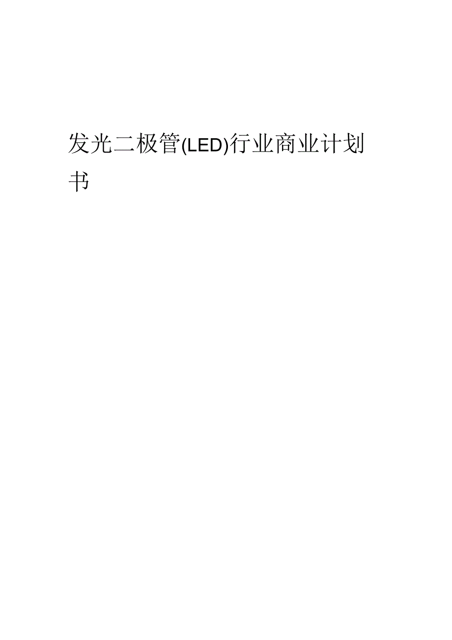 发光二极管(LED)行业商业计划书.docx_第1页