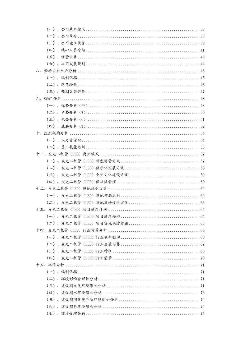 发光二极管(LED)行业商业计划书.docx_第3页