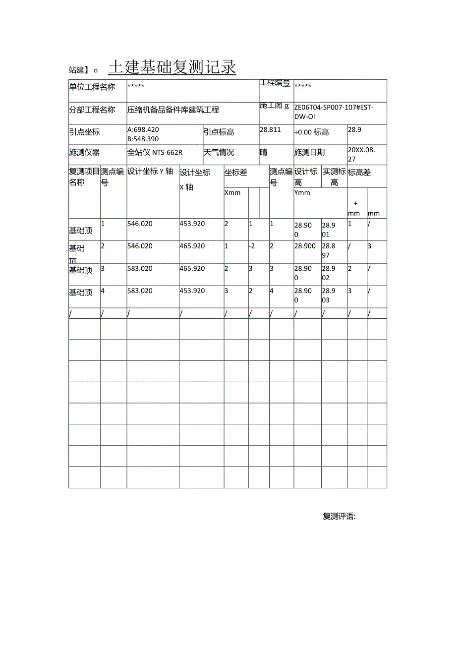 土建基础复测记录.docx_第1页