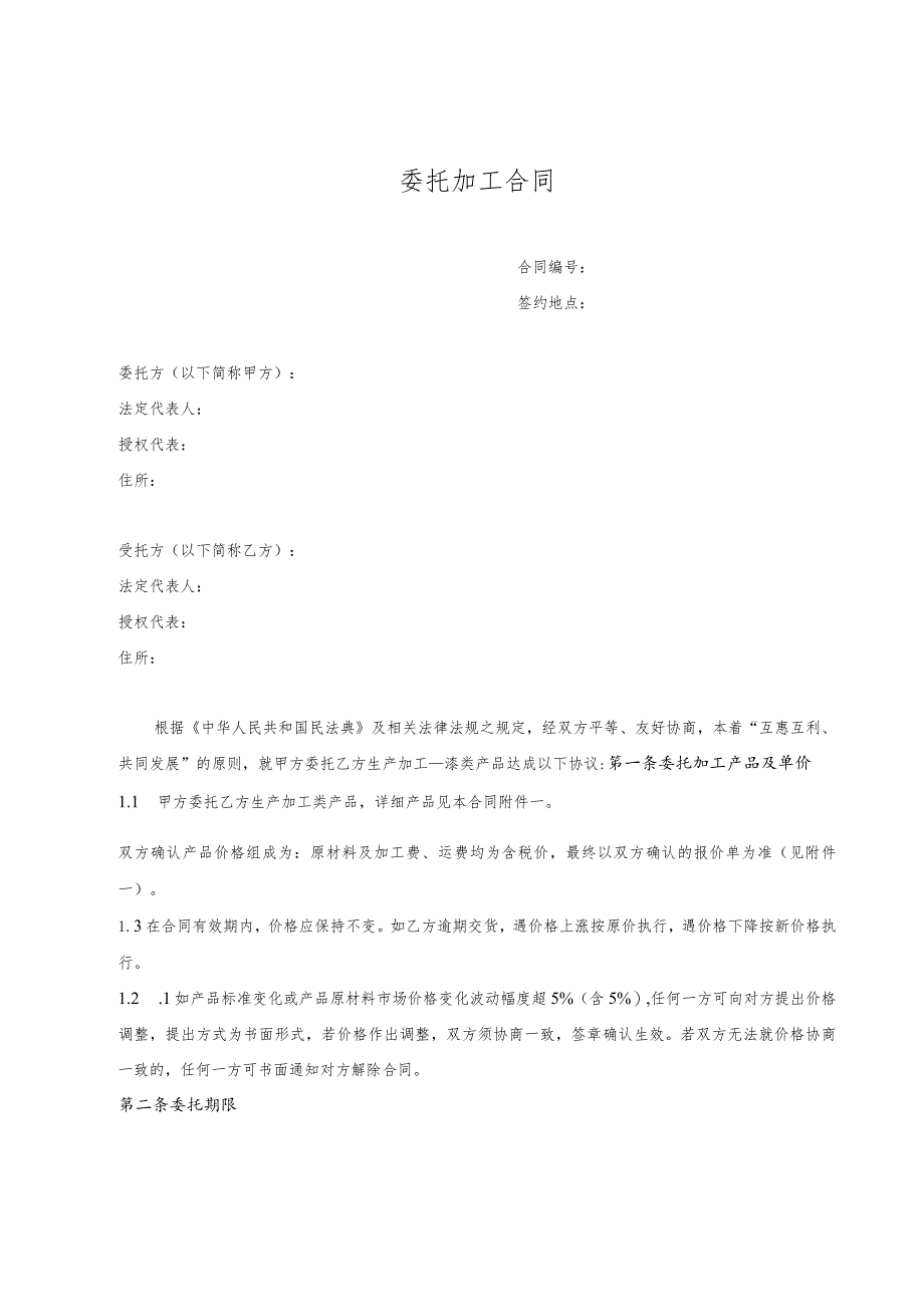 委托加工合同模板.docx_第1页