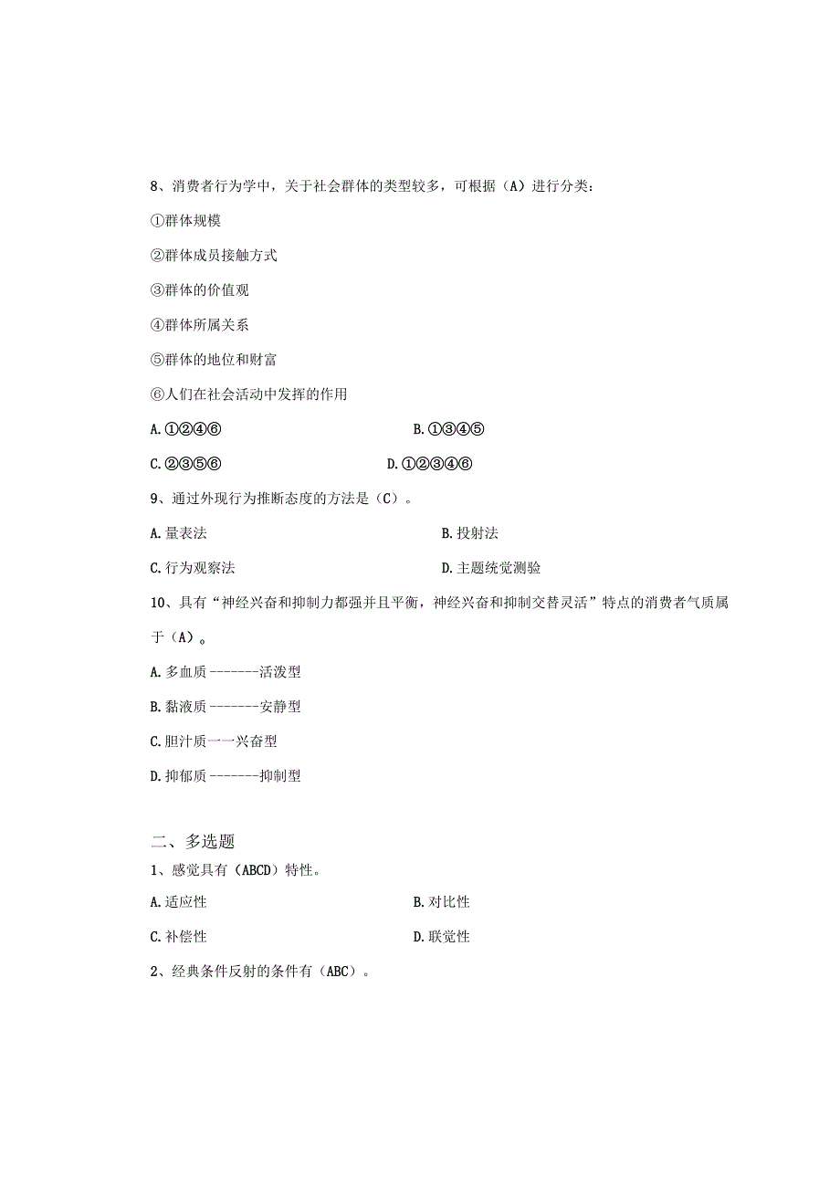 南京信息工程大学消费者行为学期末复习题.docx_第2页