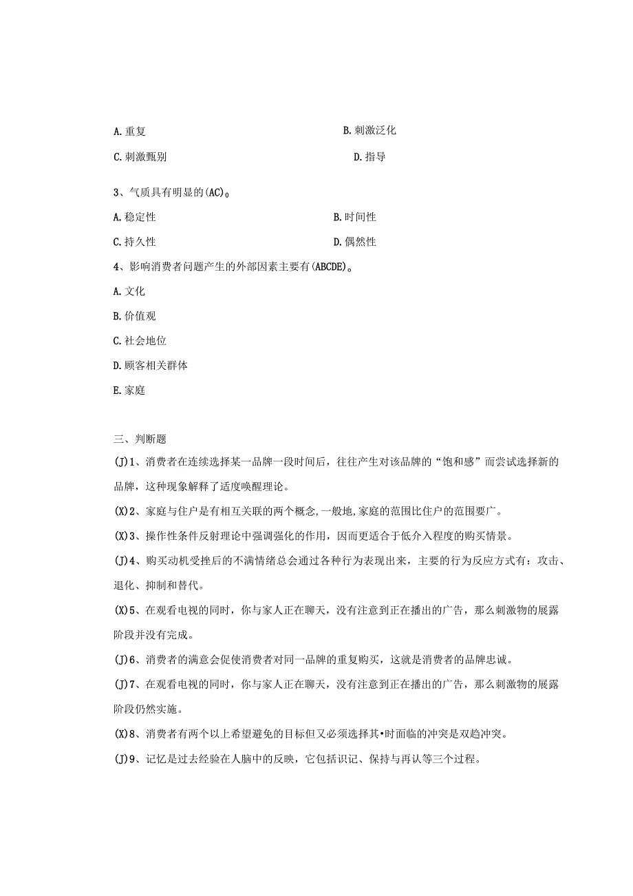 南京信息工程大学消费者行为学期末复习题.docx_第3页