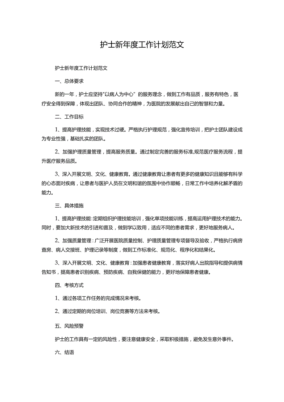 护士新年度工作计划范文.docx_第1页