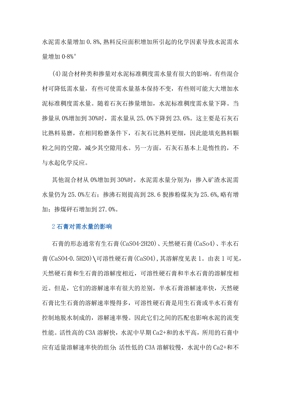 对水泥标准稠度需水量的影响因素分析.docx_第2页