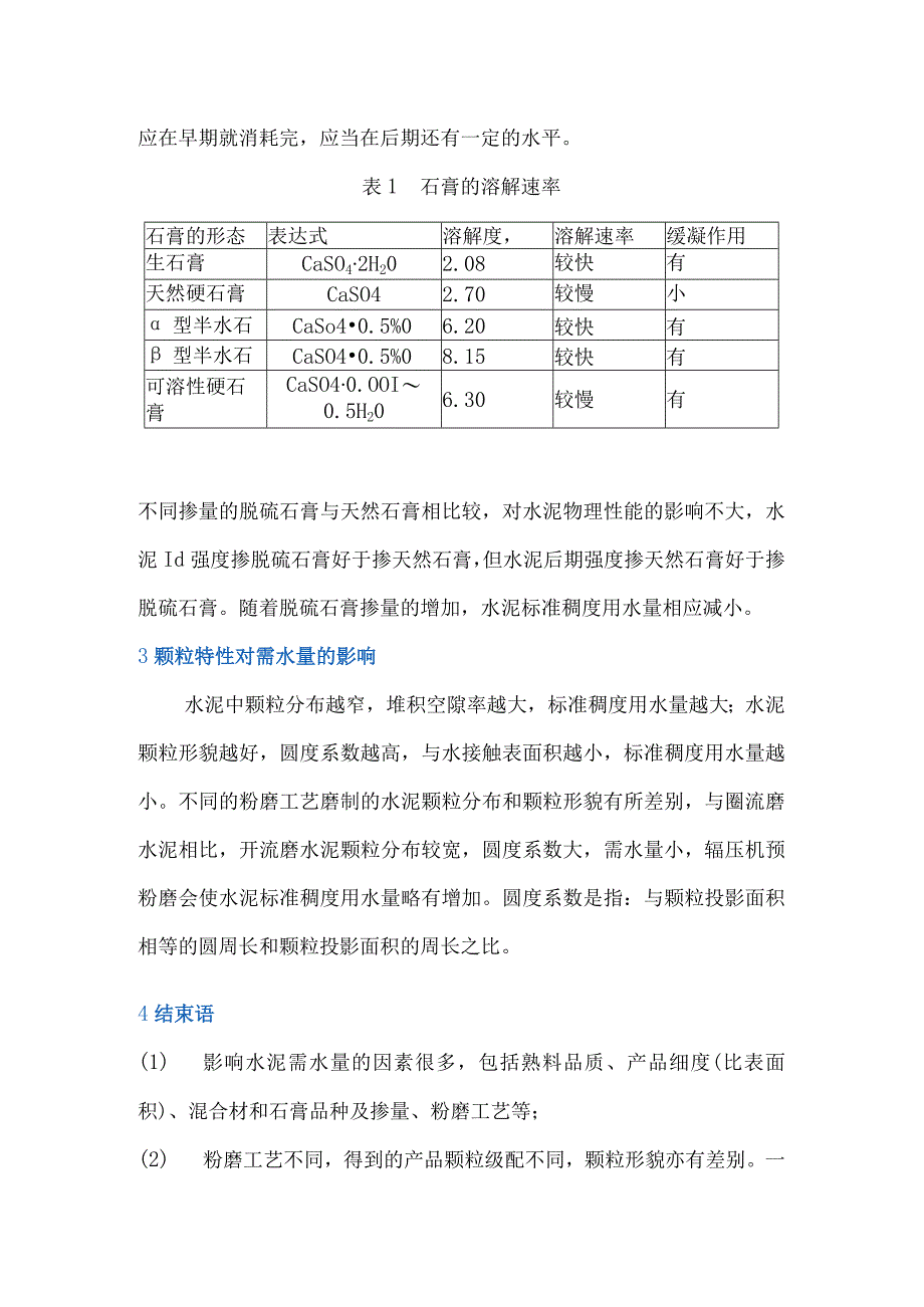 对水泥标准稠度需水量的影响因素分析.docx_第3页