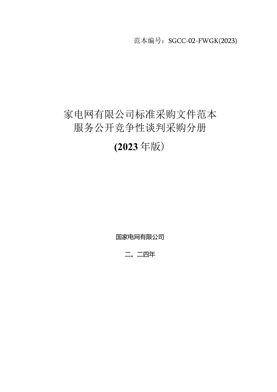 国网江苏省电力有限公司淮安供电分公司2024年第一次非物资授权竞争性谈判采购采购编号：10DH01.docx_第1页