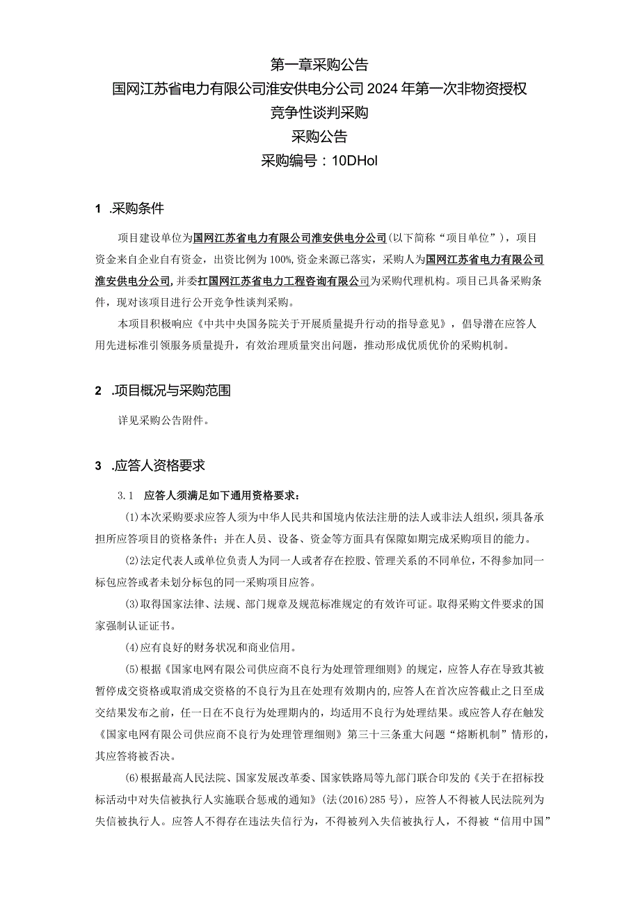 国网江苏省电力有限公司淮安供电分公司2024年第一次非物资授权竞争性谈判采购采购编号：10DH01.docx_第2页