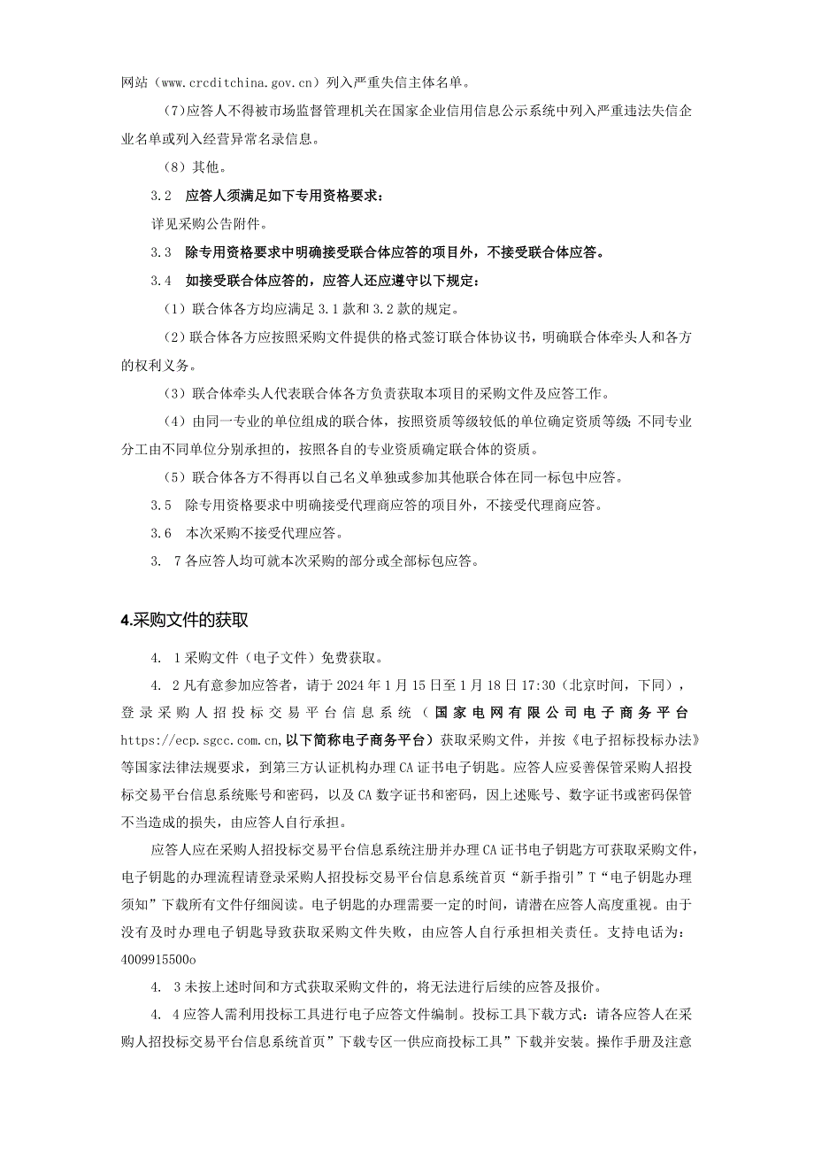 国网江苏省电力有限公司淮安供电分公司2024年第一次非物资授权竞争性谈判采购采购编号：10DH01.docx_第3页