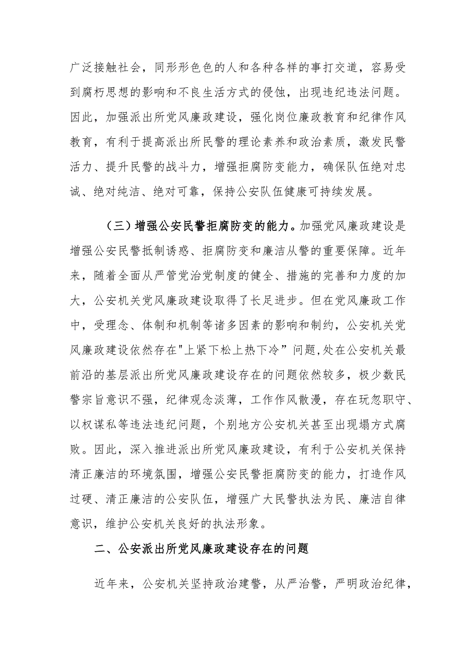 当前公安派出所党风廉政建设存在的问题及对策建议思考.docx_第3页