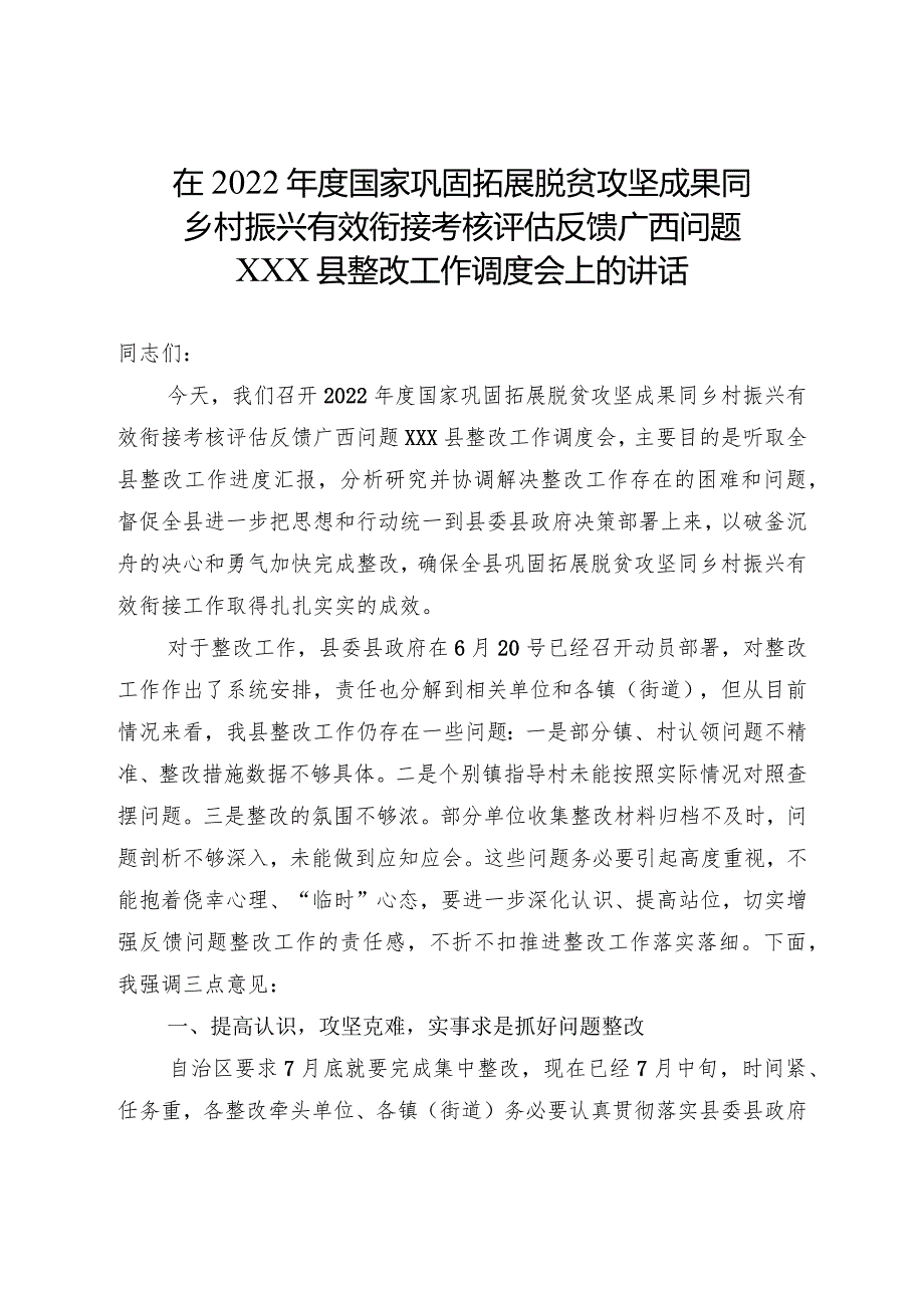 在2022年度国家巩固拓展脱贫攻坚成果同乡村振兴有效衔接考核评估反馈广西问题XXX县整改工作调度会上的讲话.docx_第1页