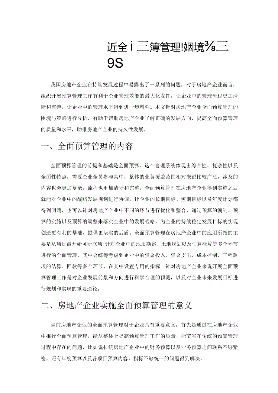 房地产企业实施全面预算管理的困境与策略.docx_第1页