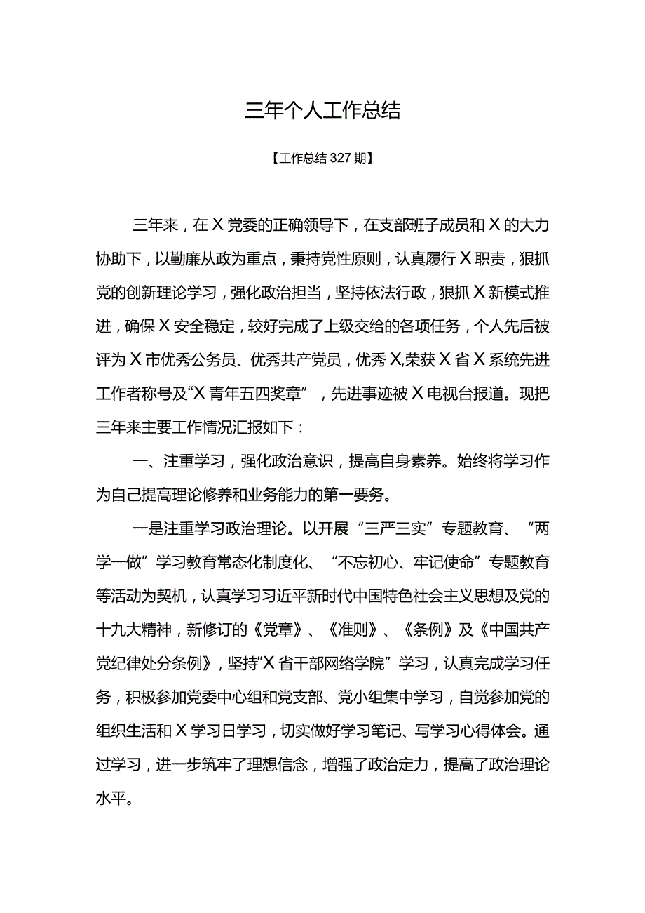 工作总结327期-三年个人工作总结.docx_第1页