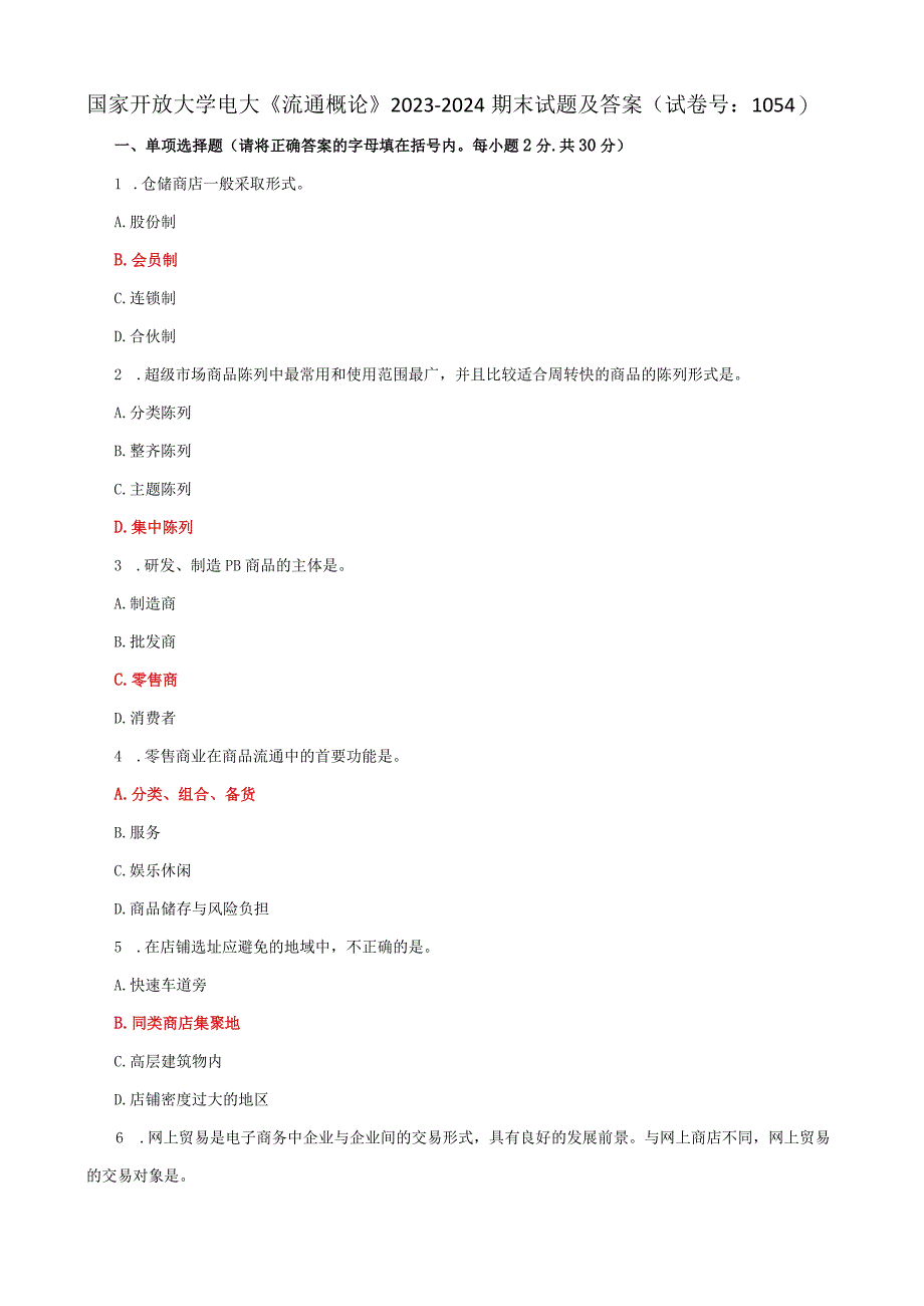 国家开放大学电大《流通概论》2023-2024期末试题及答案（试卷号：1054）.docx_第1页