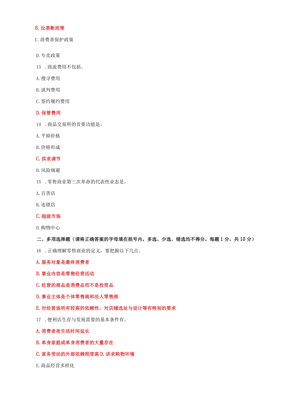 国家开放大学电大《流通概论》2023-2024期末试题及答案（试卷号：1054）.docx_第3页