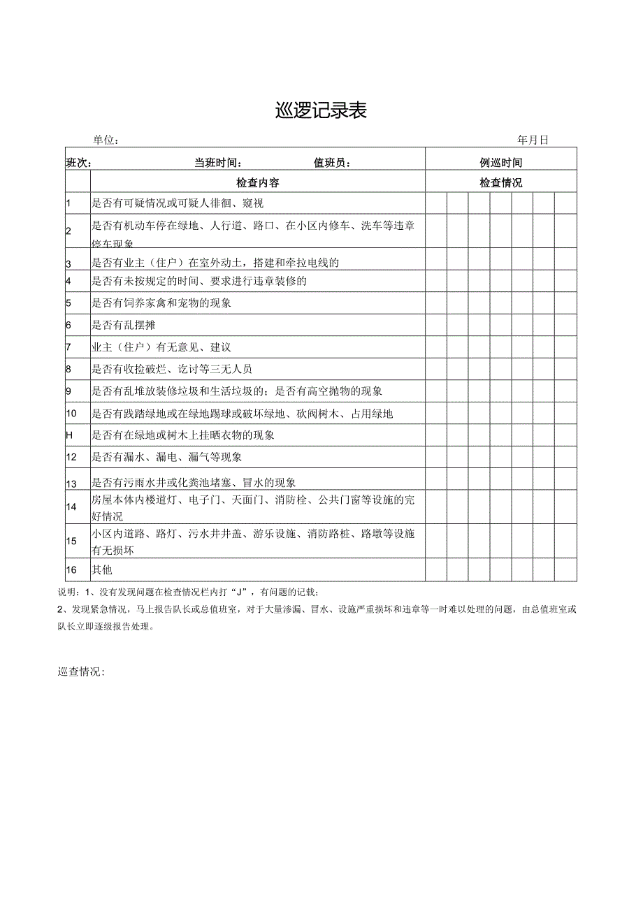 巡逻记录表.docx_第1页