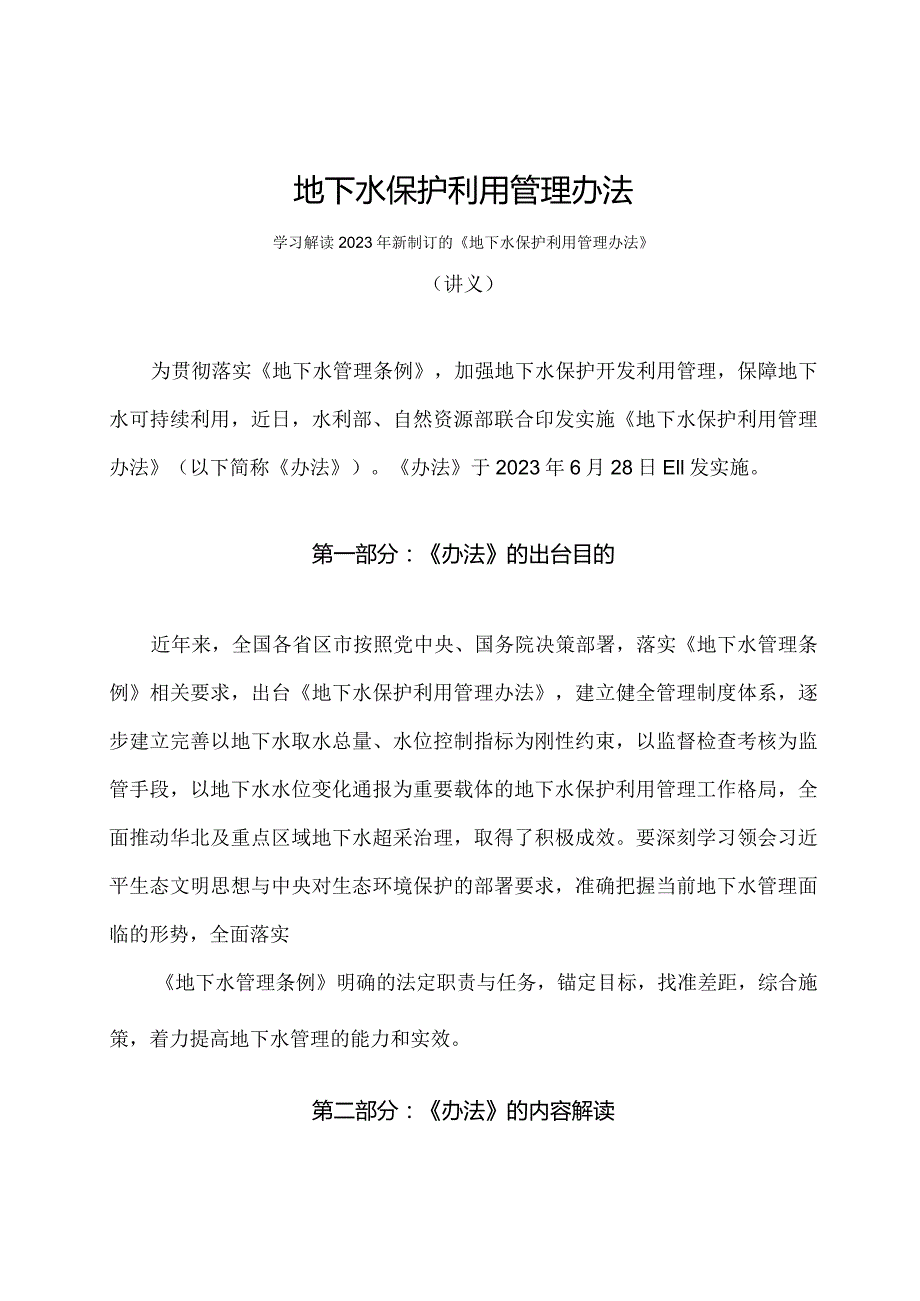 学习解读2023年地下水保护利用管理办法（讲义）.docx_第1页