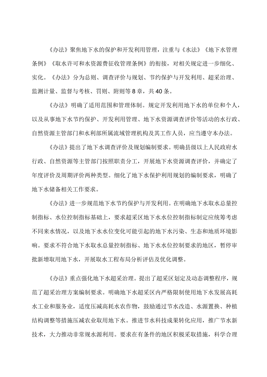 学习解读2023年地下水保护利用管理办法（讲义）.docx_第2页