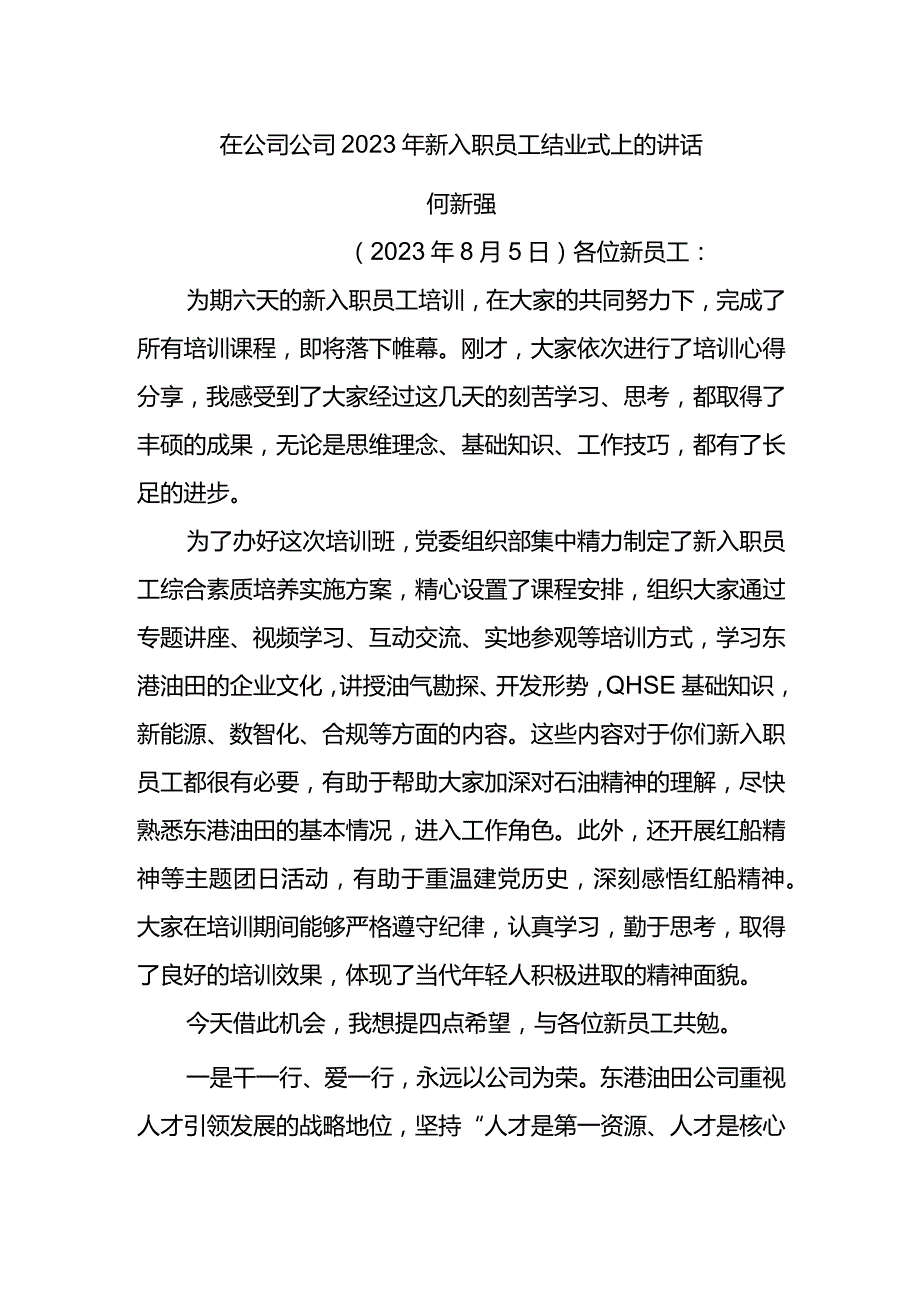 党委书记在东港公司2023年新入职员工结业式上的讲话.docx_第1页