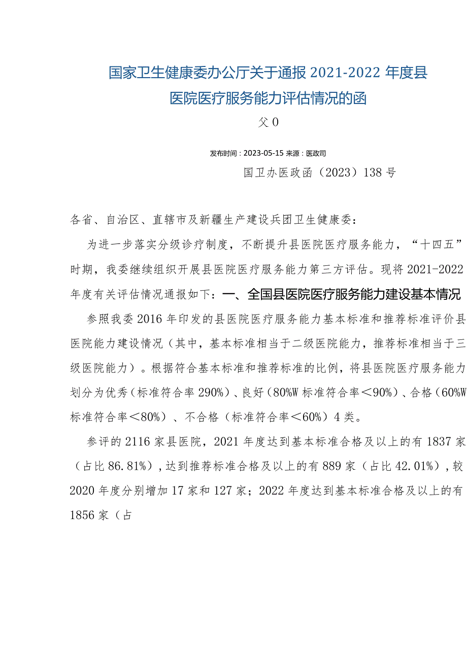 国家卫生健康委办公厅关于通报2021-2022年度县医院医疗服务能力评估情况的函.docx_第1页