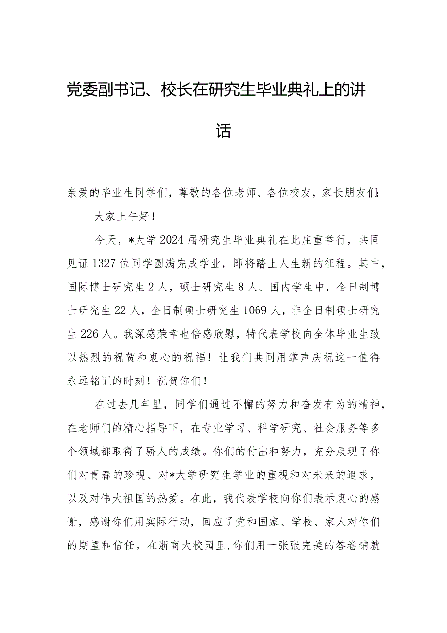 党委副书记、校长在研究生毕业典礼上的讲话.docx_第1页