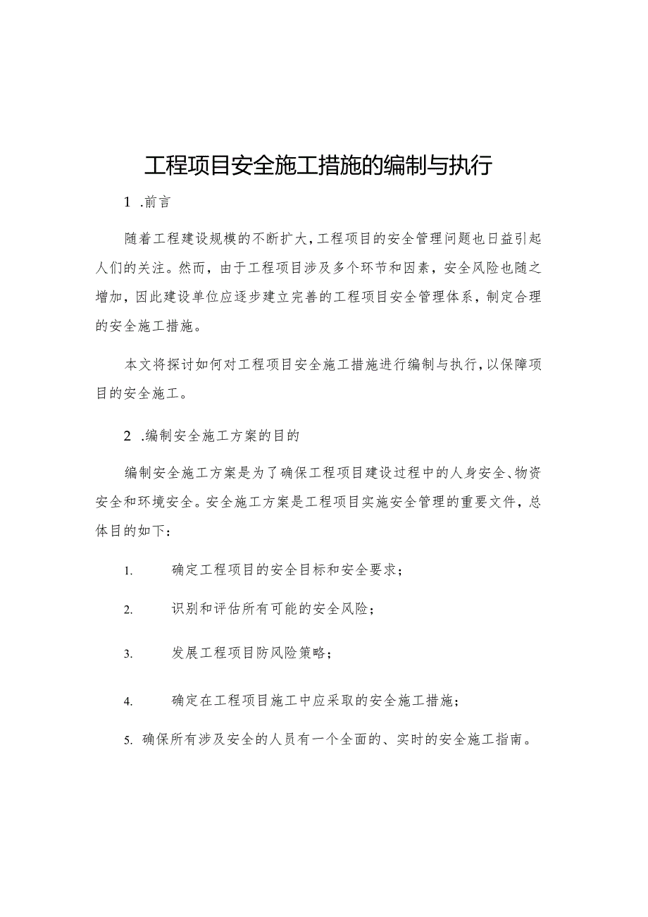 工程项目安全施工措施的编制与执行.docx_第1页