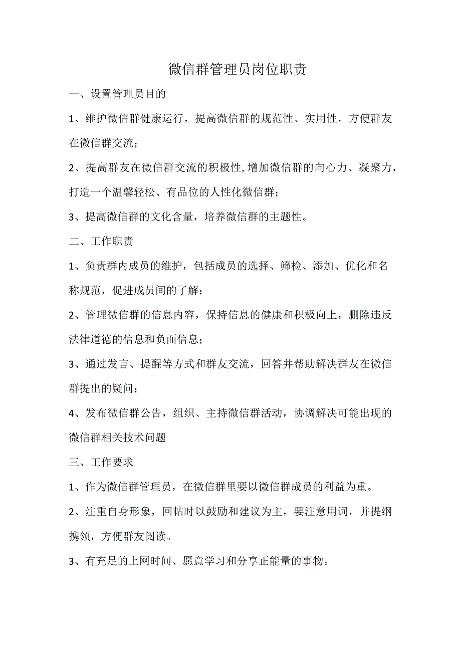 微信群管理员岗位职责.docx_第1页