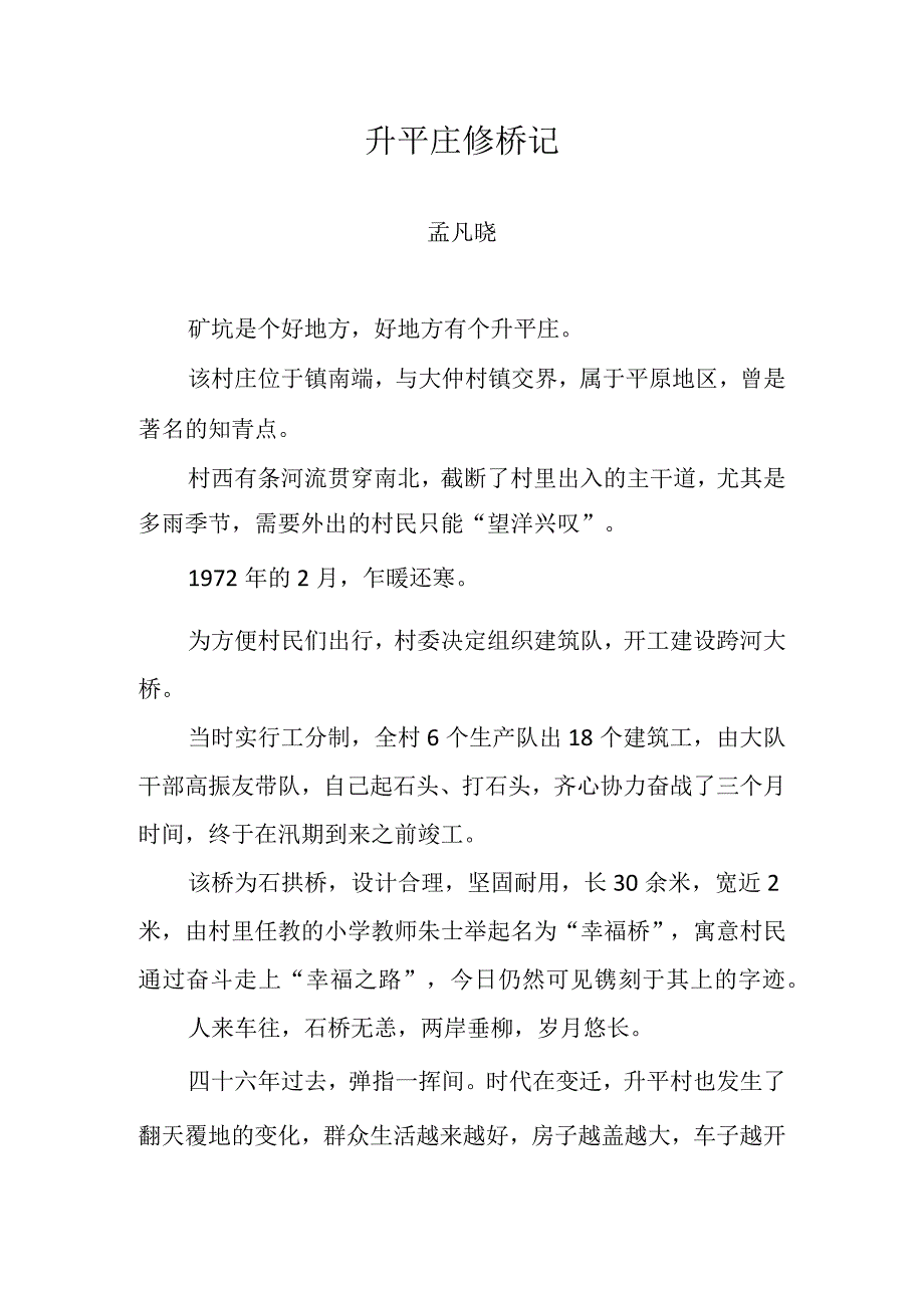 升平庄修桥记.docx_第1页