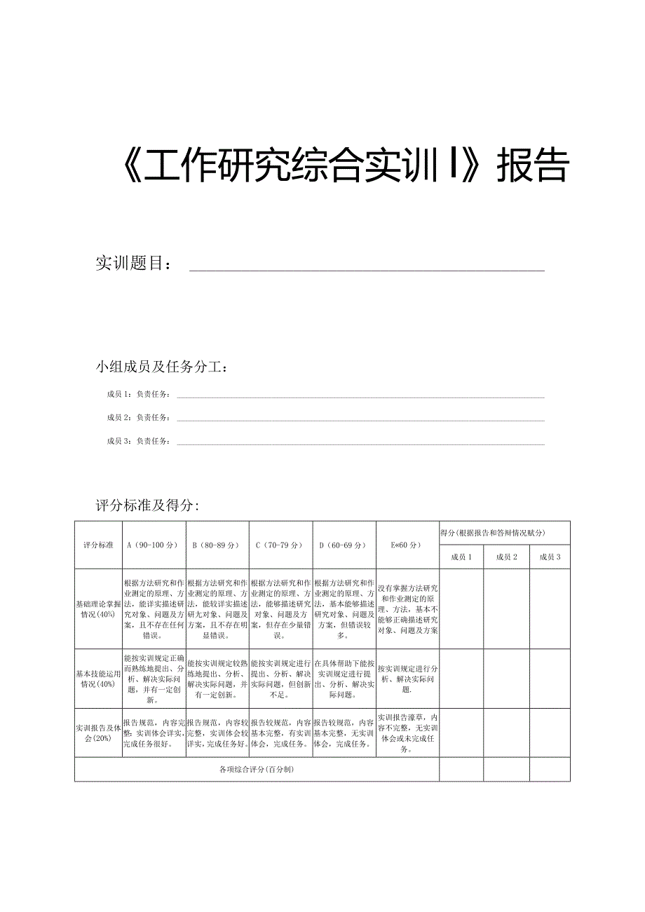 工作研究综合实训报告封面.docx_第1页