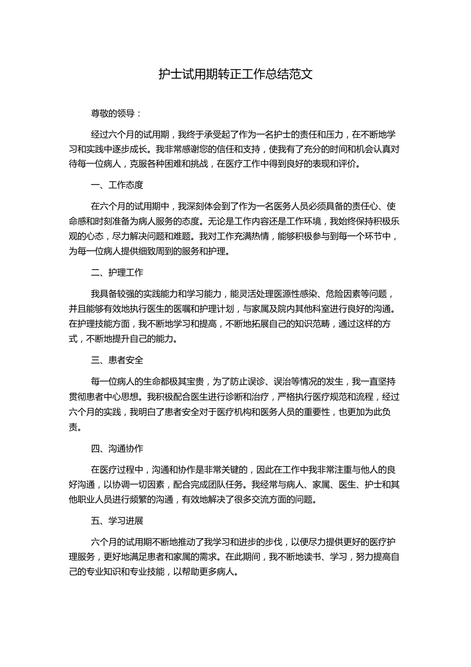 护士试用期转正工作总结范文.docx_第1页