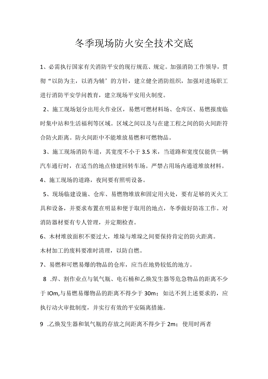 冬季现场防火安全技术交底.docx_第1页