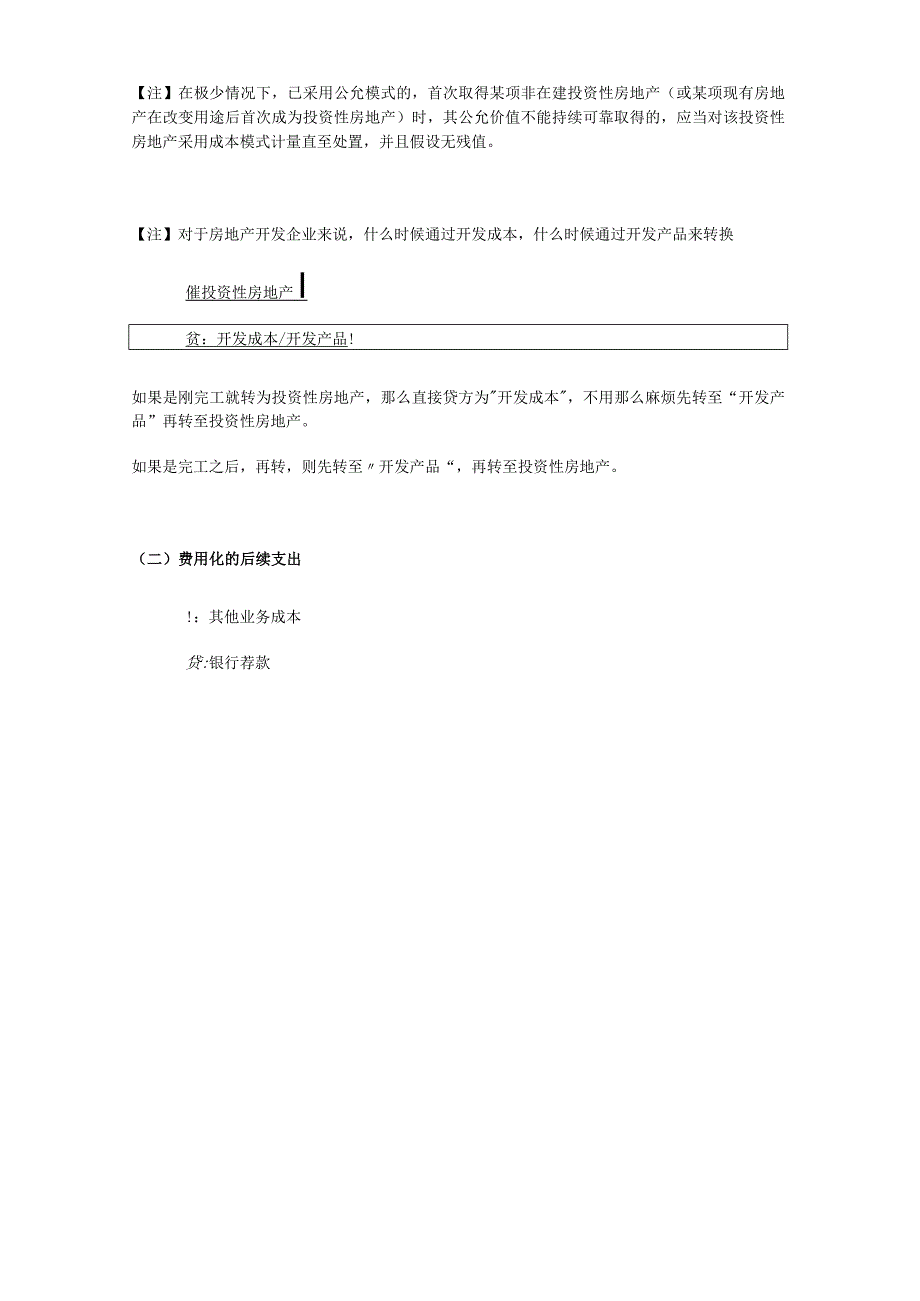 投资性房地产的会计处理.docx_第3页