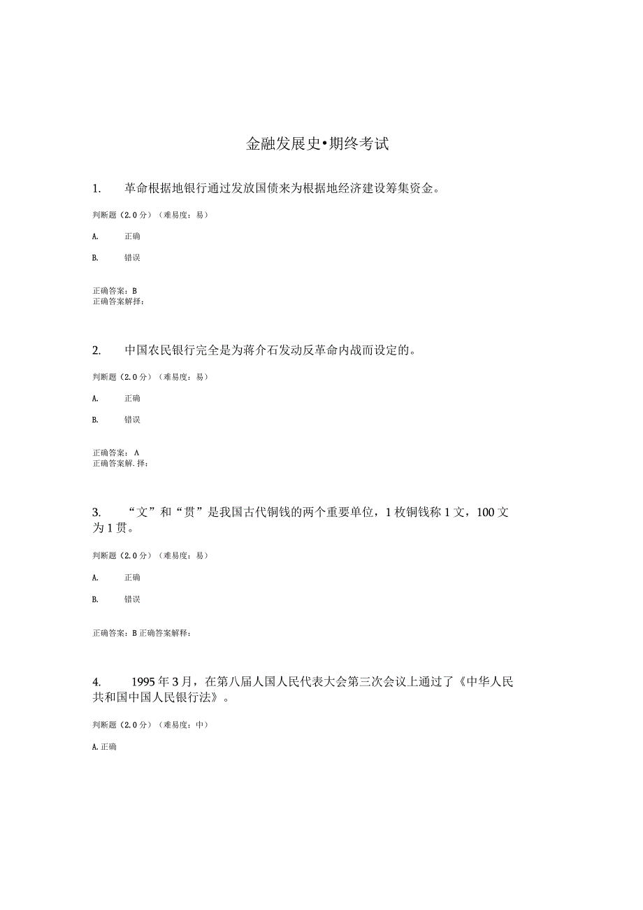 国开（电大）《金融发展史》期终考试答案.docx_第1页