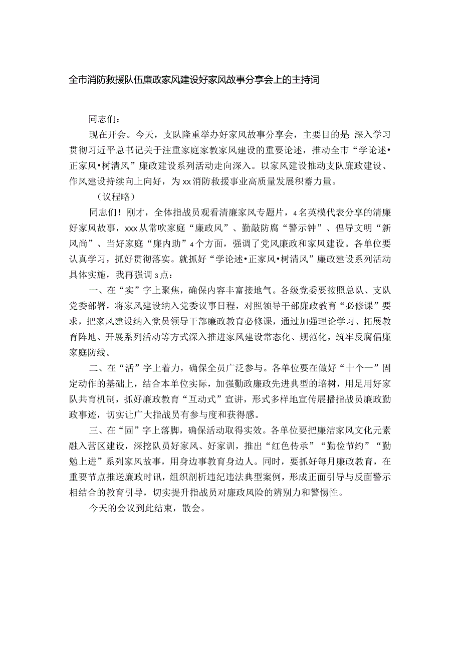 全市消防救援队伍廉政家风建设好家风故事分享会上的主持词.docx_第1页