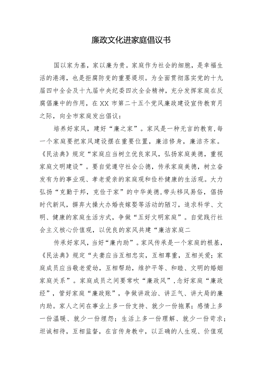 廉政文化进家庭倡议书.docx_第1页