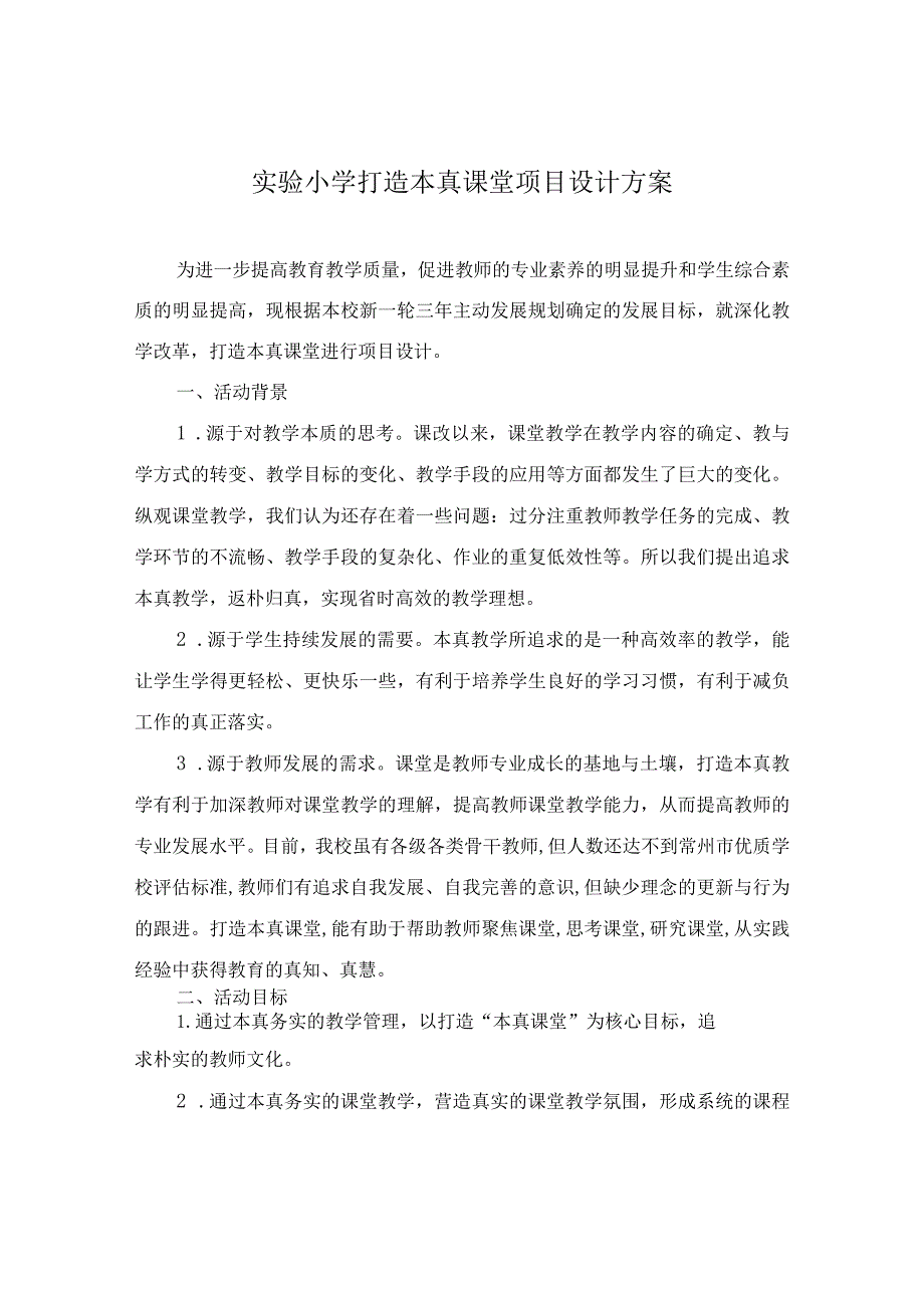 实验小学打造本真课堂项目设计方案.docx_第1页