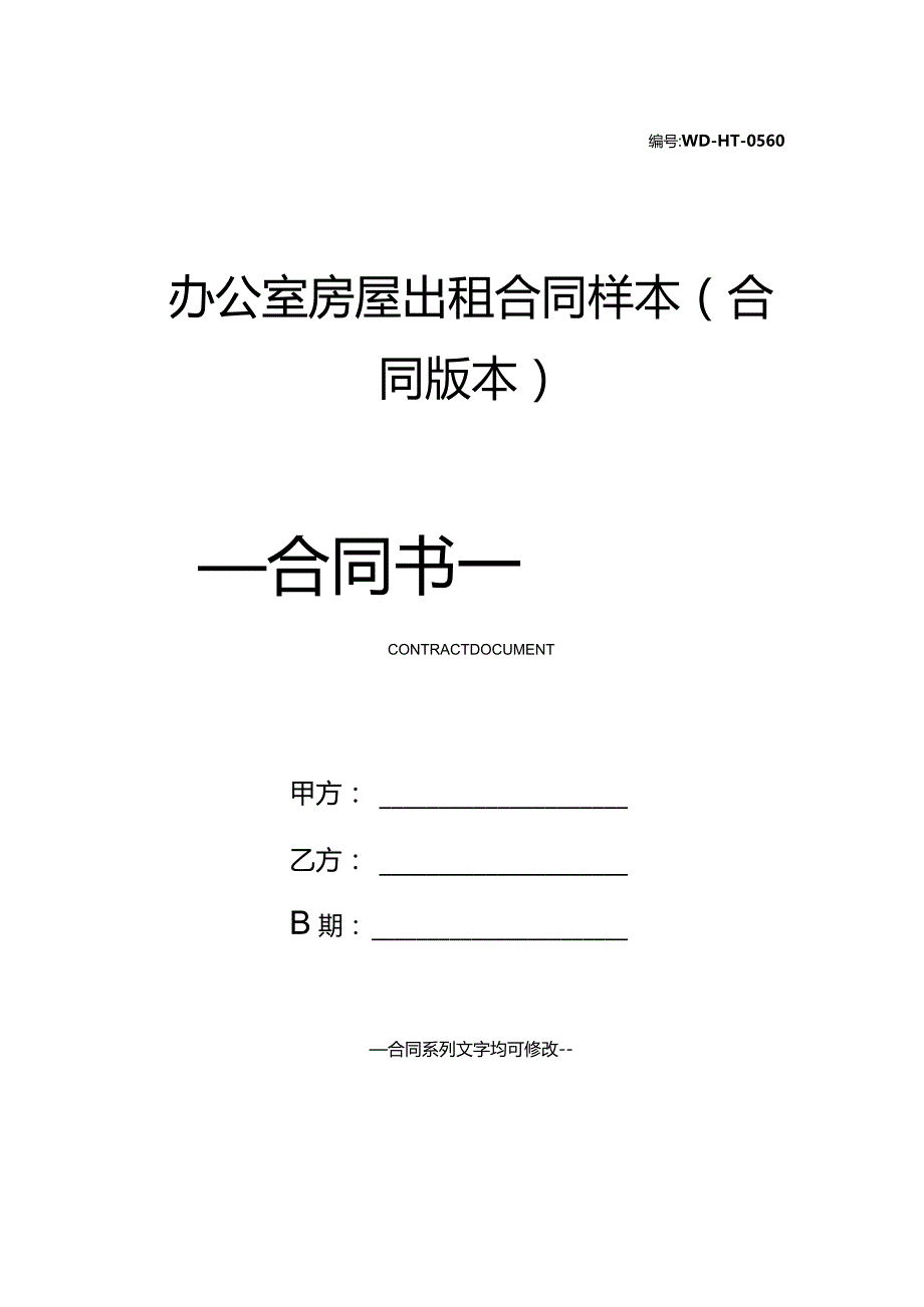 办公室房屋出租合同样本(合同版本).docx_第1页