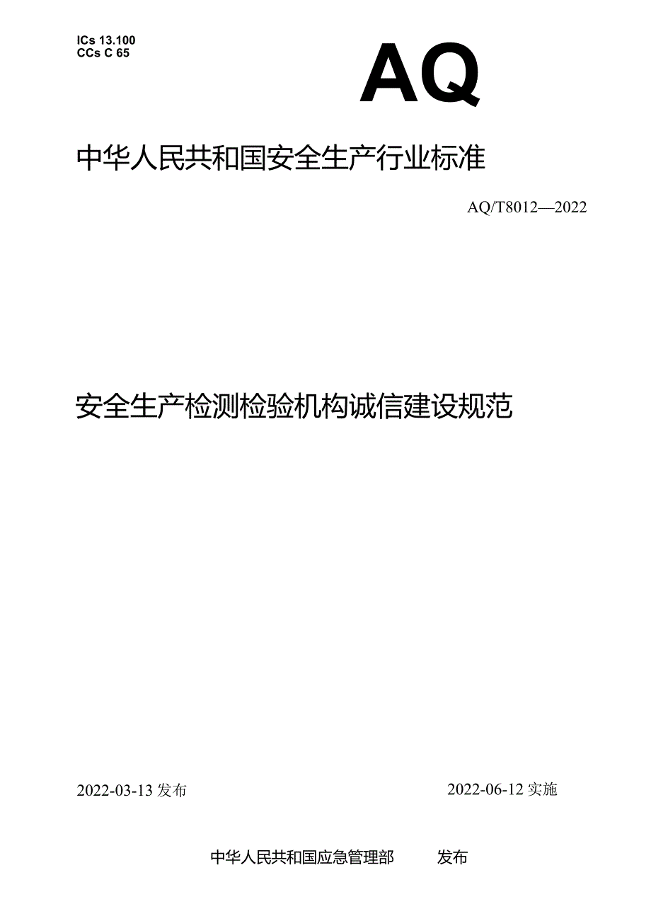 安全生产检测检验机构诚信建设规范(AQT80l2一2022).docx_第1页