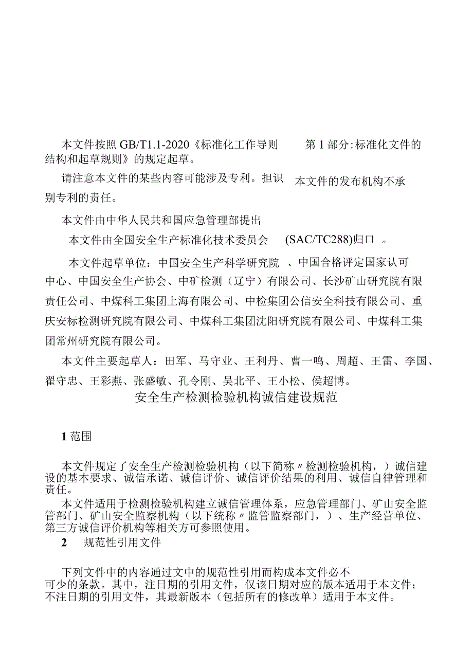 安全生产检测检验机构诚信建设规范(AQT80l2一2022).docx_第3页