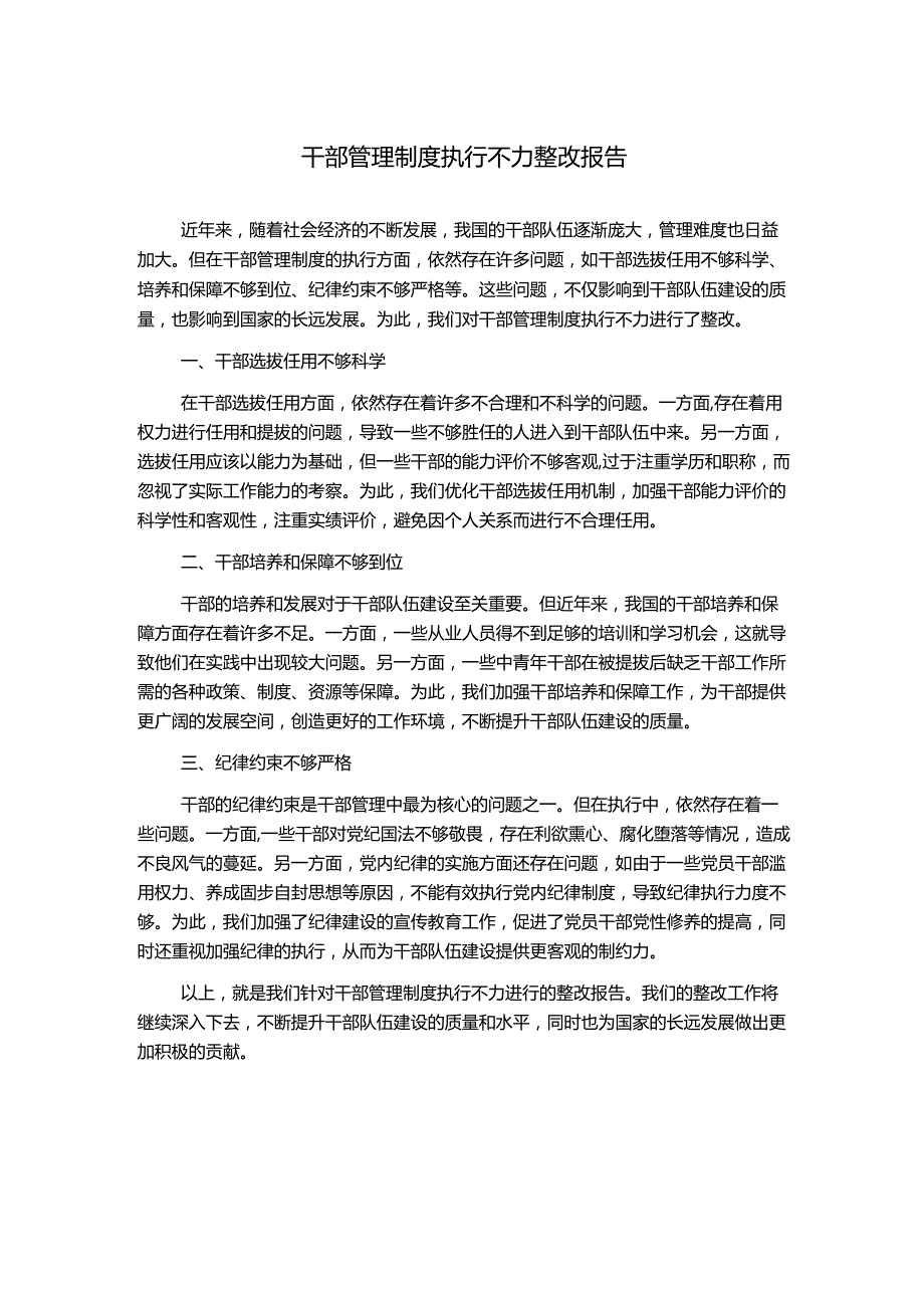 干部管理制度执行不力整改报告.docx_第1页