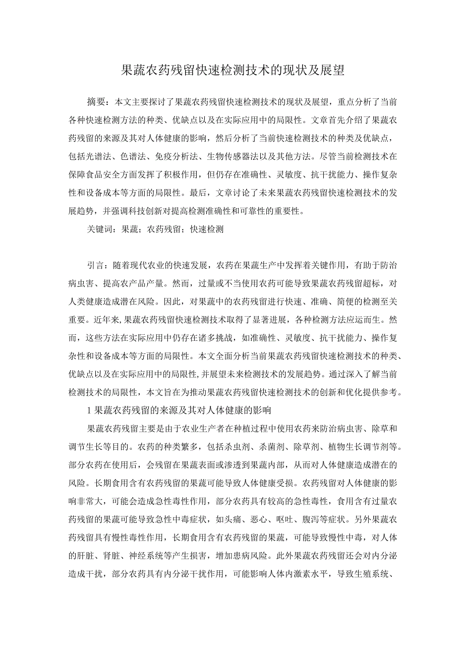 已改尹俊媚2.果蔬农药残留快速检测技术的现状及展望.docx_第1页