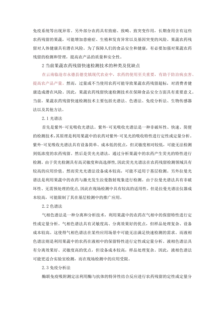 已改尹俊媚2.果蔬农药残留快速检测技术的现状及展望.docx_第2页