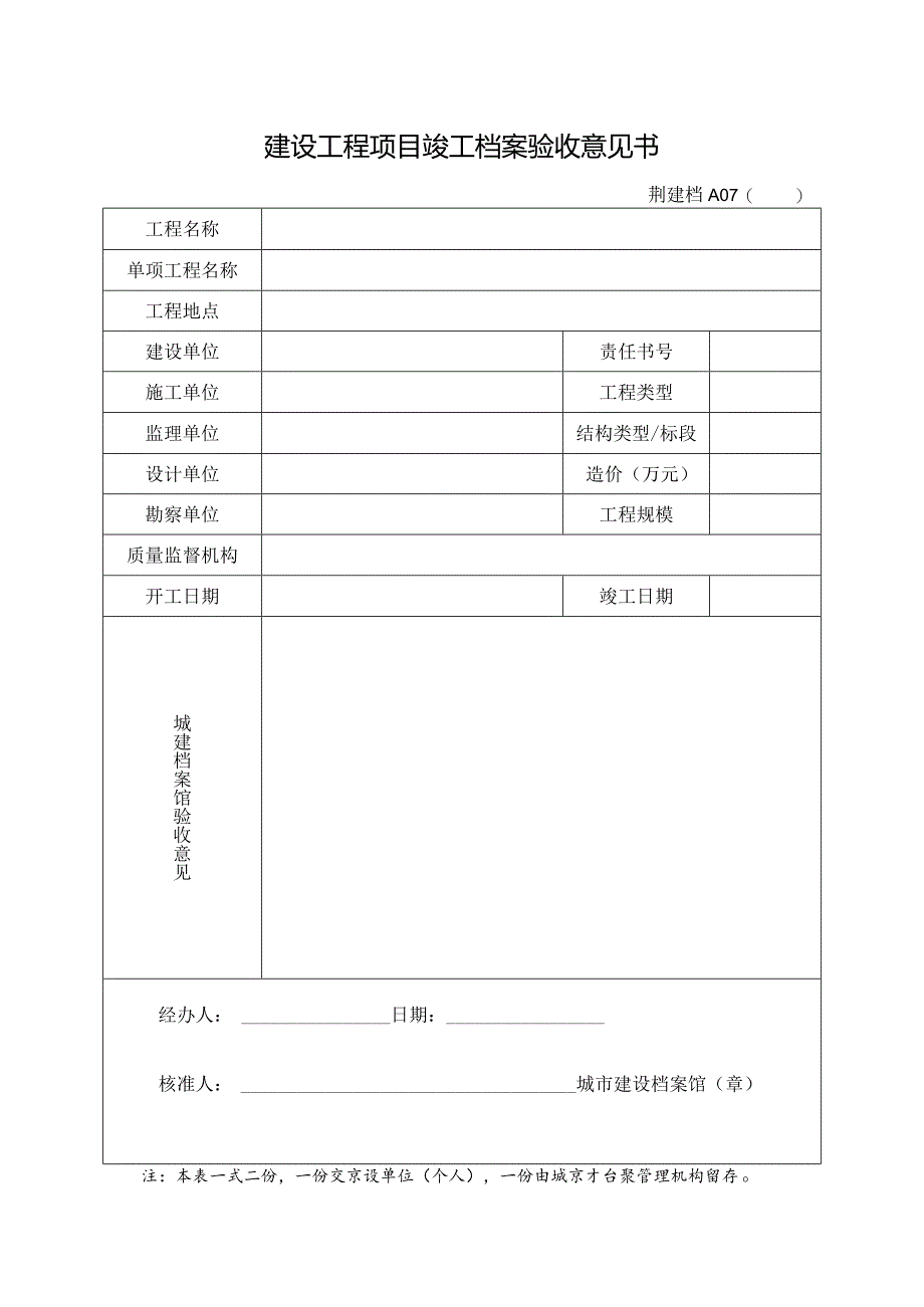 建设工程项目竣工档案验收意见书.docx_第1页