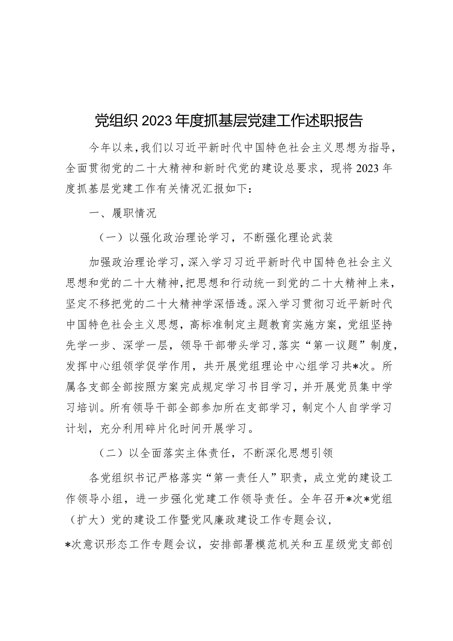 党组织2023年度抓基层党建工作述职报告.docx_第1页