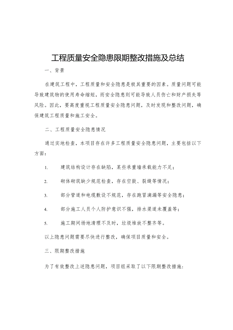 工程质量安全隐患限期整改措施及总结.docx_第1页