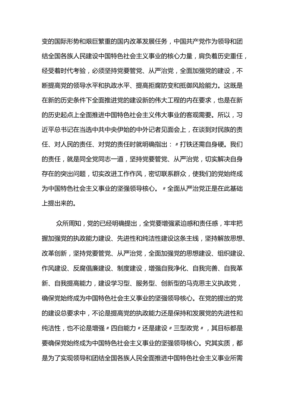 对全面从严治党的认识范文8篇.docx_第2页