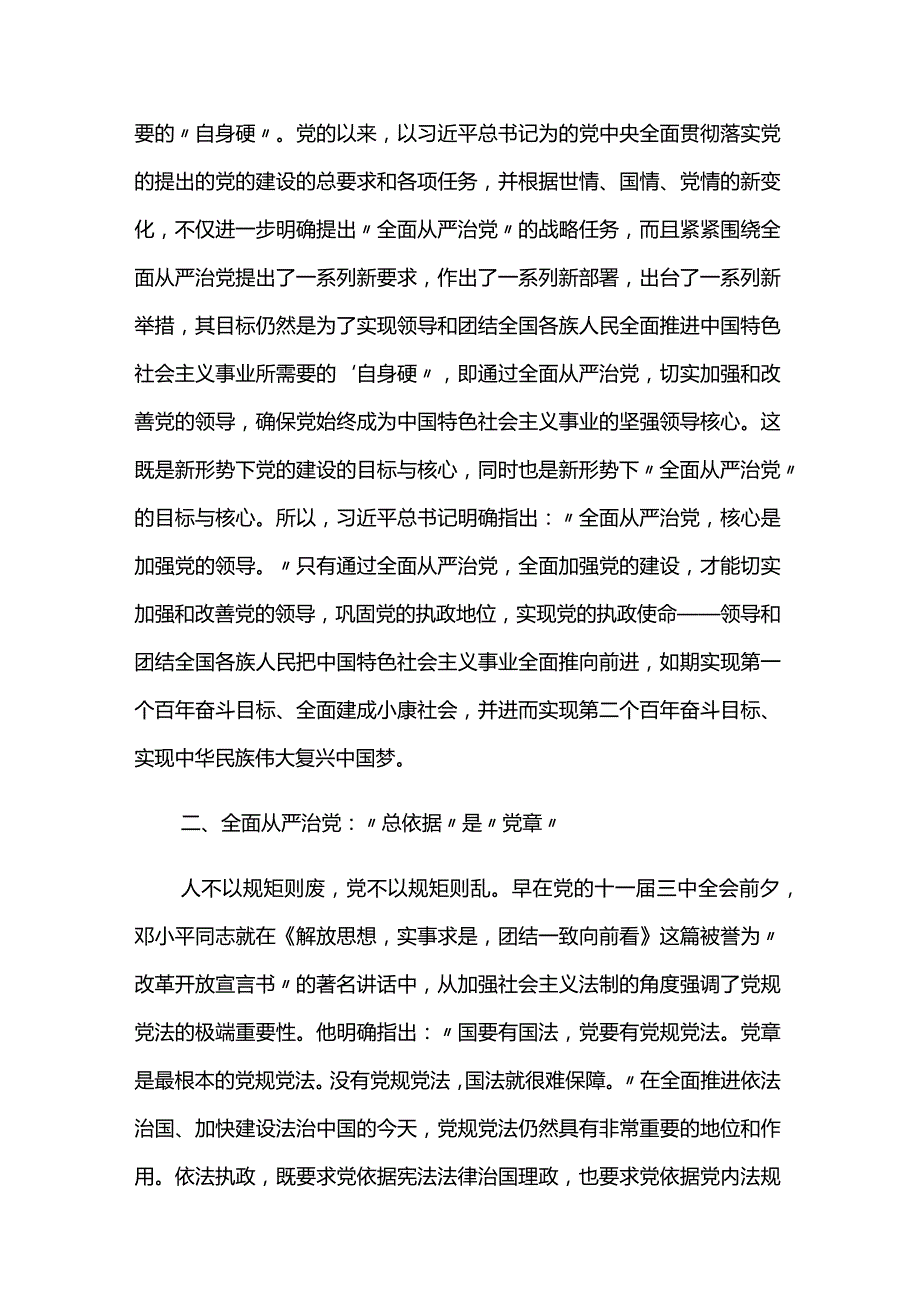 对全面从严治党的认识范文8篇.docx_第3页