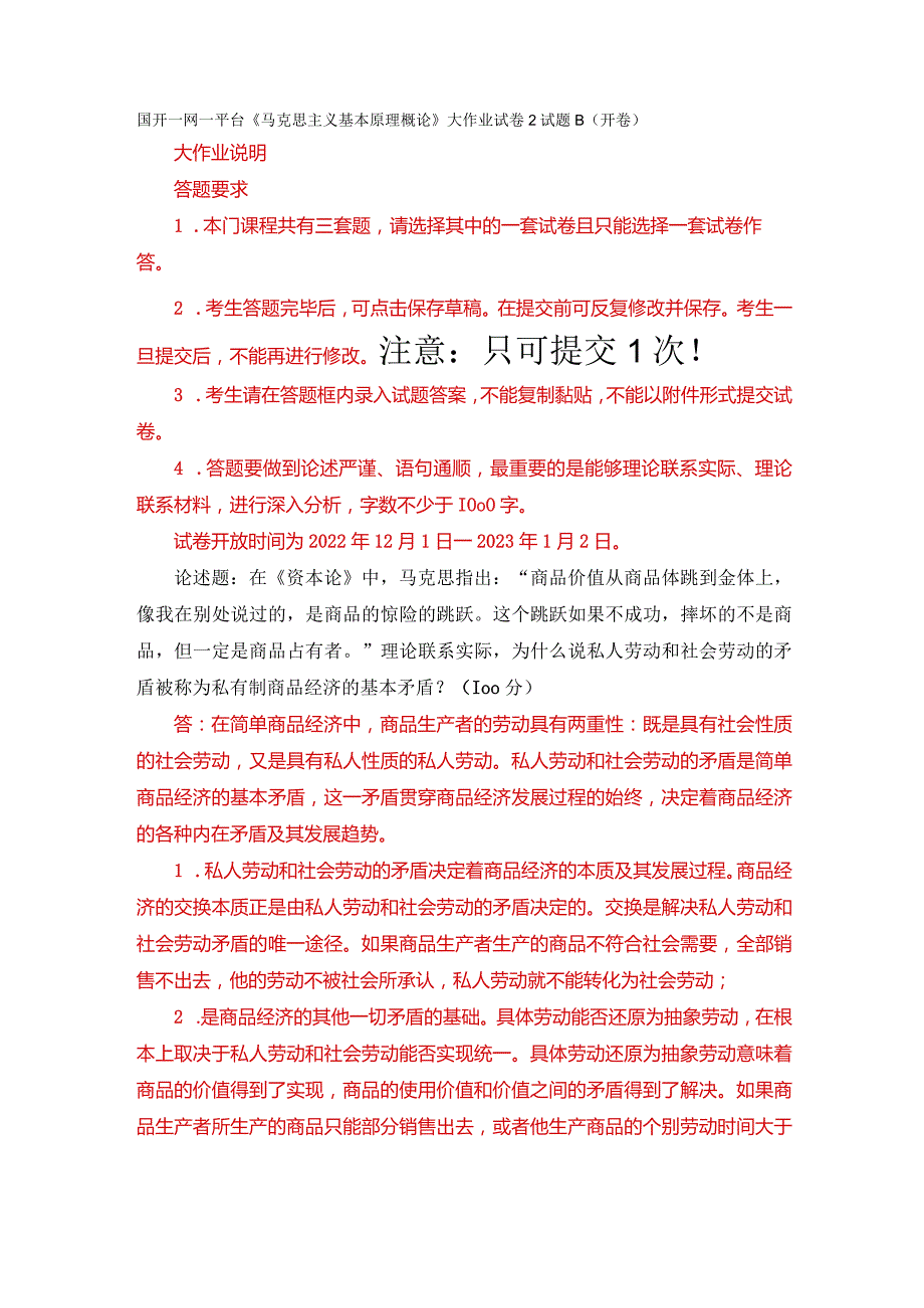 国开一网一平台《马克思主义基本原理概论》大作业试卷2试题B（开卷）.docx_第1页