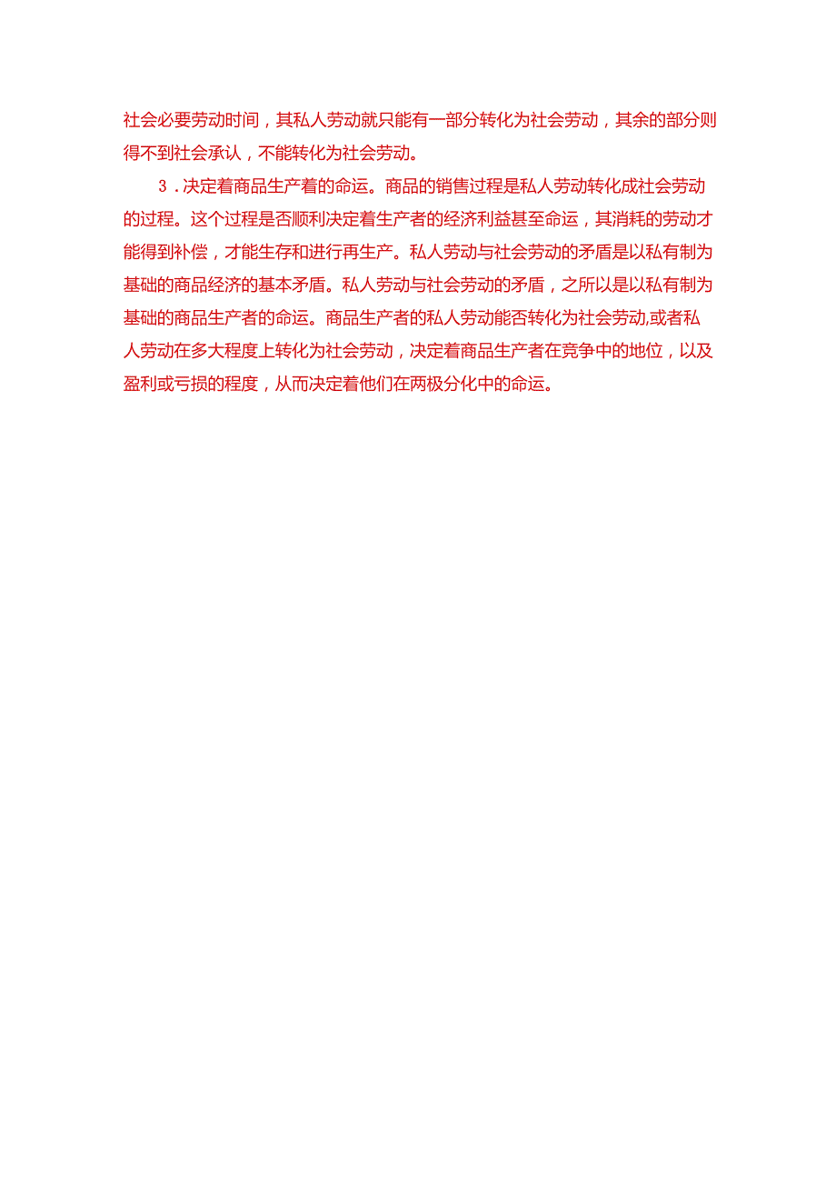 国开一网一平台《马克思主义基本原理概论》大作业试卷2试题B（开卷）.docx_第2页